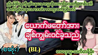 ယောက်ဖတော်အားချစ်ကျွမ်းဝင်ခဲ့သည်(စဆုံး)