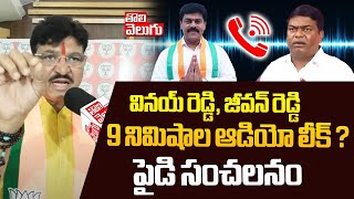 వినయ్ రెడ్డి, జీవన్ రెడ్డి 9 నిమిషాల ఆడియో లీక్ | BJP MLA Paidi Rakesh Reddy Sensational Comments