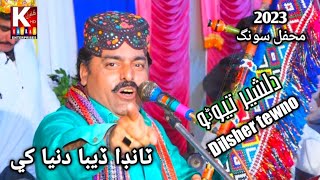 Tanda Deba Dunya khe/Dilsher Tewno/Sindhi Song 2023