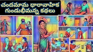 Gundu Bheemanna Kathalu | గుండు భీమన్న కథలు | Chandamama Kathalu Audiobook | #Manakathalapustakam