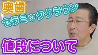 奥歯をセラミッククラウンにすると値段どれくらか？【神奈川県横浜市みなとみらいの歯医者】