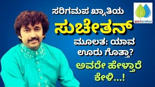 ಸರಿಗಮಪ ಖ್ಯಾತಿಯ ಸುಚೇತನ್ ಯಾವ ಊರು ಗೊತ್ತಾ? | Sarigamapa | Suchetan | Menter | Zee Kannada