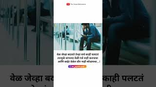 वेळ जेव्हा बदलते | तेव्हा एक इतिहास बदलतो | time is Most important | #shorts #reels #viral #ytshorts