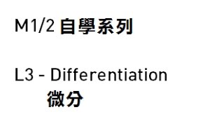 M1/2 自學系列(3)--微分 (基本原理, 積法則, 商法則)