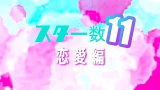 スター数11の恋愛！【月の数秘】