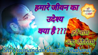 कथा रस मंथन! हमारे जीवन का परम उदेश्य क्या है ??? // shri ravinandan shastri ji maharaj //