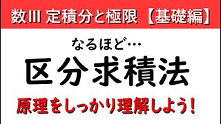 高校数学Ⅲ　定積分と極限　区分求積法【基礎編】