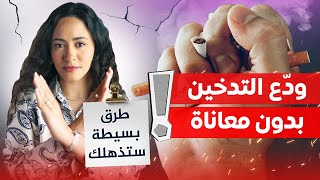 تخلّص من التدخين نهائيًا واستعيد صحتك بطرق طبيعية!