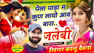 trending song पेला पाड़ा म कुण लायो आव बास जलेबी की कालूराम देवता #meenageet #kalu_devta  meena song