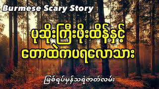 မုဆိုးကြီးဖိုးထိန်နှင့်တောထဲကပရလောကသား