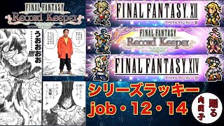 【FFRK】#248 シリーズラッキー33連(job・12・14)