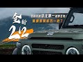 全网首发！全新212越野实测来了！这匹“黑马”你满意吗？#autohome 【汽车之家】