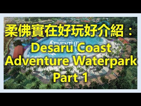 新加坡新山柔佛實在好玩好介紹: Desaru Coast Adventure Waterpark (Part 1)(www.sg2jb.com) 新加坡新山柔佛實在好玩好介紹: Desaru Coast Adventure Waterpark (Part 1)(www.sg2jb.com)
