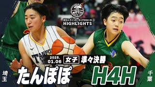 【ハイライト】たんぽぽ vs H4H｜京王Jr.ウインターカップ2024-25｜女子準々決勝｜武蔵野の森スポーツプラザ