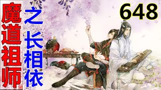 《魔道祖师》之长相依  第648集 ：蓝湛坐在自家兔子身边，浅笑吟吟地听着江两岁和魏三岁斗嘴……