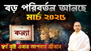 Kanya Rashi March 2025 | কন্যা রাশি মার্চ 2025 রাশিফল | Virgo March 2025 Horoscope | Santanu Dey