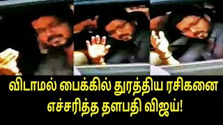 பைக்கில் துரத்திய ரசிகனை எச்சரித்த தளபதி விஜய்! | Tamil Trending Video | Tamil Trending News | Tamil