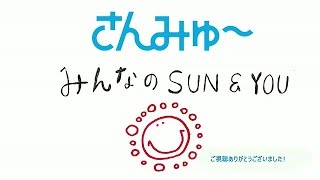 さんみゅ～　みんなのSUN\u0026YOU #4前半（2014.01.14）