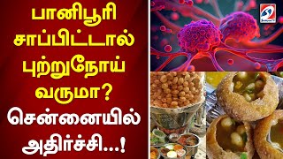 பானிபூரி சாப்பிட்டால் புற்றுநோய் வருமா சென்னையில் அதிர்ச்சி...! | sathiyamtv | pani puri