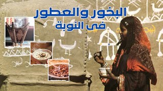 العطور والبخور فى النوبه