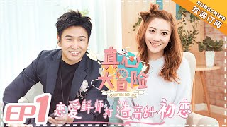 《真心大冒险》第1期：欧弟应采儿开班！亲授高甜初恋秘籍  Adventure for love EP1【湖南卫视官方频道】