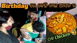 ଆସୁନ ଜିମା କେକ 🎂ଆନି ବହୁତ ଧୁମ ଧାମ ସେ ମନାବାର ସପନ ପୁରା ନାଇ ହେଲା କିଛି କଥା ନାଇ next ବର୍ଷ ଠକ Chicken🤣🤣