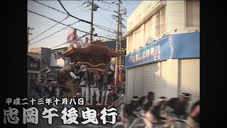 平成23年10月8日忠岡だんじり祭　午後曳行