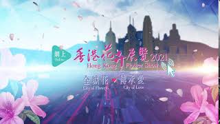 Online Hong Kong Flower Show 2021 6s Promotion Video