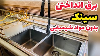 ترفند جادویی برای برق انداختن سینک ظرفشویی_خونه تکونی و تمیز کردن سینک