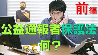 【公益通報者保護法】の改正。➊2022年6月1日施行。企業の対応を、弁護士がわかりやすく解説します。