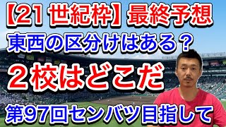 【21世紀枠】最終予想「プレゼン合戦の行方は？」全9地区の推薦校それぞれの魅力を最後におさらいしてみます【第97回センバツ出場校予想】