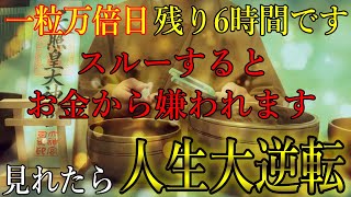 ⚠️スルーするとお金から嫌われます。一粒万倍日の残り6時間以内に見れたら、人生大逆転出来るほどの大金を引き寄せます！✨貧乏神が消え去り、お金に恵まれ始める開運波動【11月17日(日)金運上昇祈願】