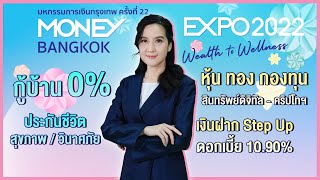 งานมหกรรมการเงินกรุงเทพ ครั้งที่ 22 Money Expo Bangkok 2022