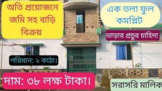 অতি প্রয়োজনে জমি সহ বাড়ি বিক্রয়। পরিমাণ: ২ কাঠা। দাম: ৩৮ লক্ষ টাকা। সরাসরি মালিক #জমি