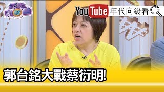 精彩片段》邱明玉：韓國瑜是最大的競爭對手...【年代向錢看】