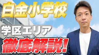 【有名公立小学校③】白金小学校学区エリアを徹底解説！【教育 × 不動産】#29