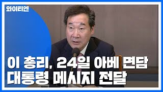 이낙연 총리, 24일 아베에게 대통령 메시지 전달 / YTN