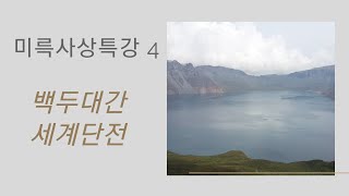 미륵사상 특강(4) 백두대간은 세계의 단전 (금강선원, 2020 01 10)