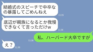 【LINE】私のことを中卒と勝手に勘違いして結婚式のスピーチで笑い者にする義弟嫁「底辺が親族とか恥ずかしいですw」→私が超名門大学出身と伝えた時の女の反応がwww