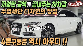 저렴한 금액에 끝내주는 하차감 수입세단 4륜구동은 역시 아우디(feat. LED패키지)