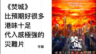 2024-12-07  #焚城 比預期好很多 港味十足代入感極強的 #災難片 #香港 #電影 #港產片 #心齋 #lydiacpa #廣東話 #字幕