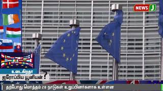 பிரெக்ஸிட் ஒப்பந்தத்தால் உடைகிறதா ஐரோப்பிய யூனியன்? || Brexist