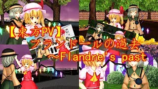 【東方PV】フランドールの過去  ～Flandre's past～