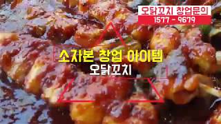 소자본창업 오닭꼬치