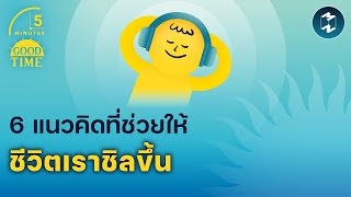 6 แนวคิดที่ช่วยให้ชีวิตเราชิลขึ้น | 5 Minutes Podcast EP.1670