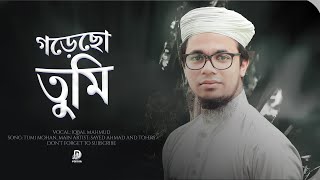 গড়েছো তুমি পৃথিবী জাহান - বাংলা সমধুর গজল | Iqbal Mahmud | Beautiful Bangla Gojol | Islamic Song