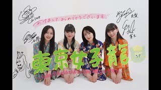 東京女子流結成14周年お正月生配信