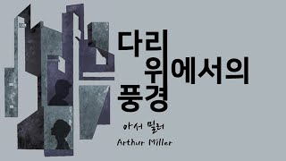 아서 밀러 作 다리 위에서의 풍경, 에디는 왜 그랬을까?