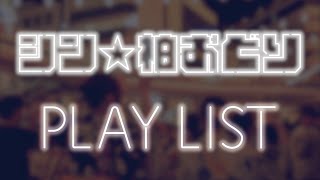 「シン☆柏おどり」PLAY LIST