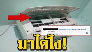 เสียงในแอร์ !! หนุ่มได้ยินเสียงกุกกักในแอร์กลางดึก เลยตัดสินใจเปิดออกดู